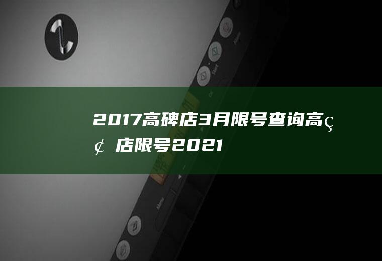 2017高碑店3月限号查询高碑店限号2021年3月