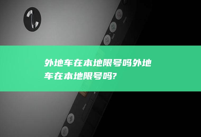 外地车在本地限号吗外地车在本地限号吗?