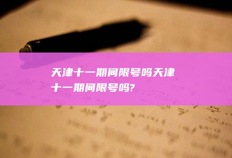 天津十一期间限号吗天津十一期间限号吗?