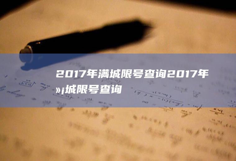 2017年满城限号查询2017年满城限号查询最新消息