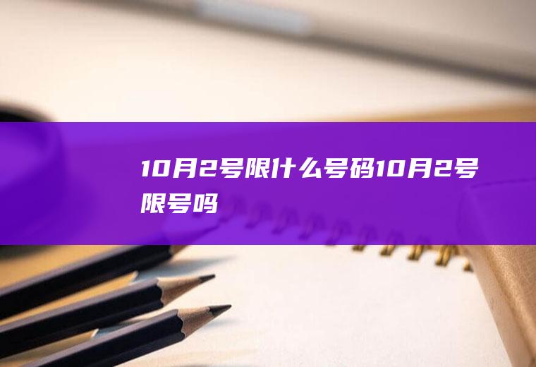 10月2号限什么号码10月2号限号吗