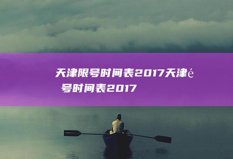 天津限号时间表2017天津限号时间表2017年