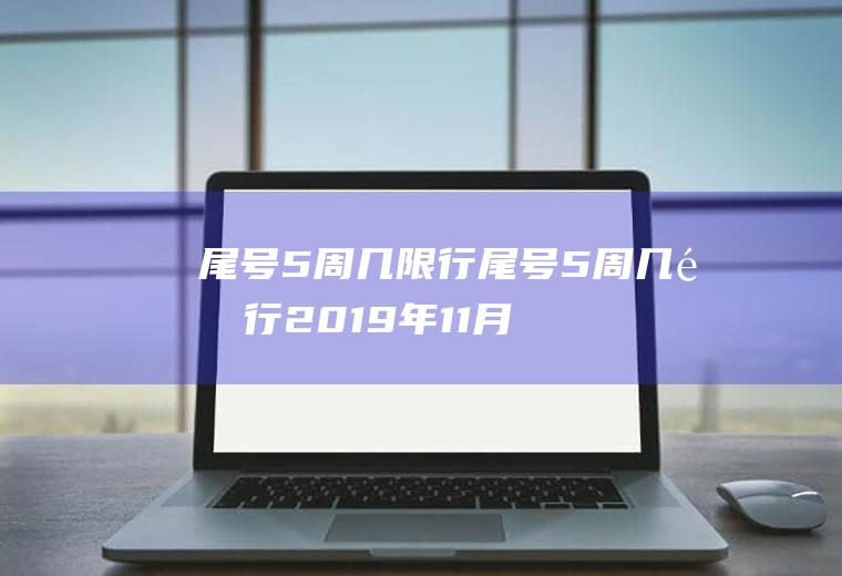 尾号5周几限行尾号5周几限行2019年11月