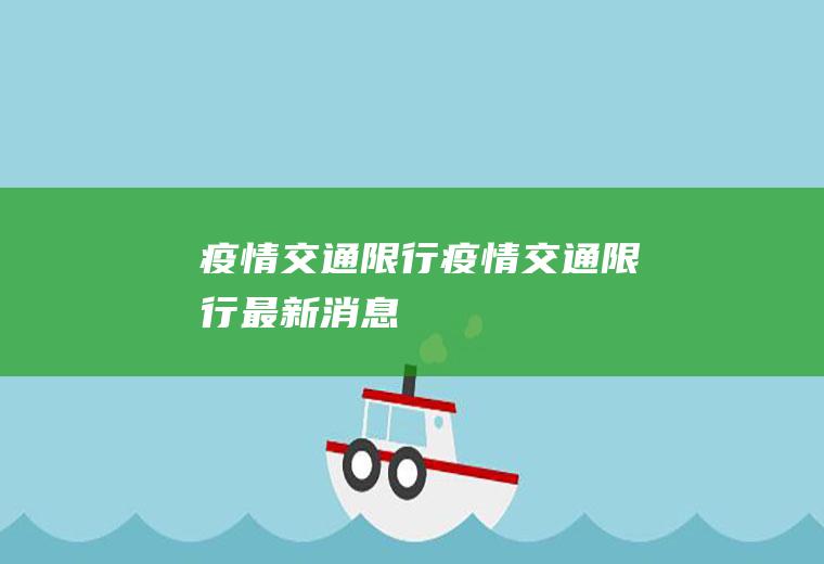 疫情交通限行疫情交通限行最新消息