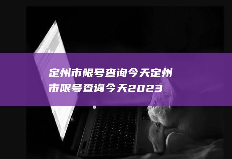 定州市限号查询今天定州市限号查询今天2023