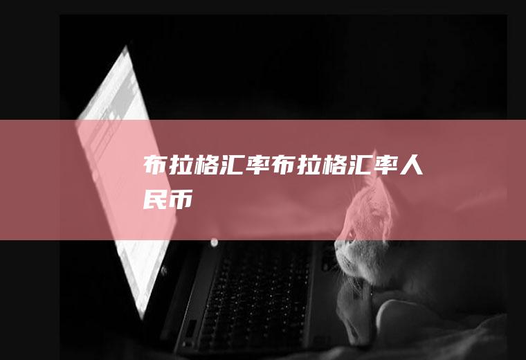 布拉格汇率布拉格汇率人民币