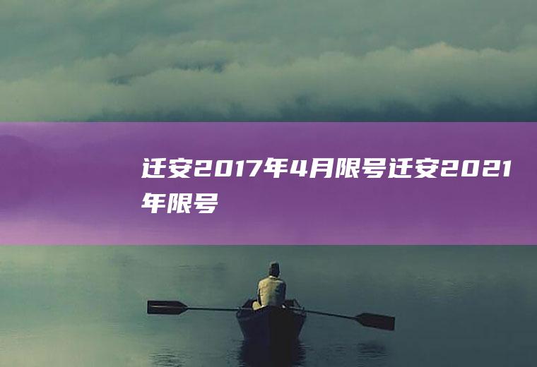 迁安2017年4月限号迁安2021年限号