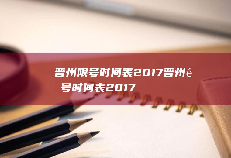 晋州限号时间表2017晋州限号时间表2017年