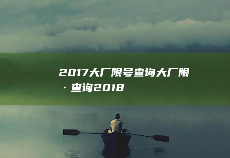 2017大厂限号查询大厂限号查询2018