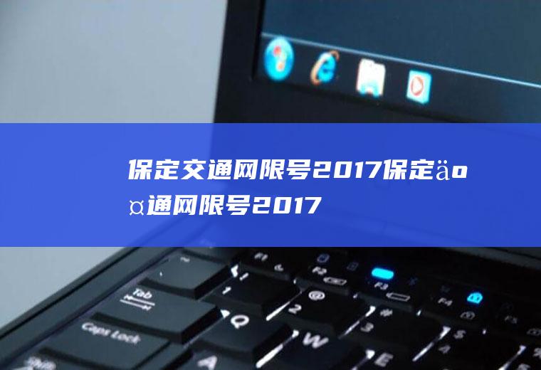 保定交通网限号2017保定交通网限号2017年