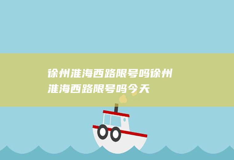 徐州淮海西路限号吗徐州淮海西路限号吗今天