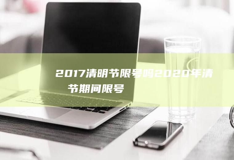 2017清明节限号吗2020年清明节期间限号吗