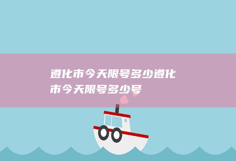 遵化市今天限号多少遵化市今天限号多少号