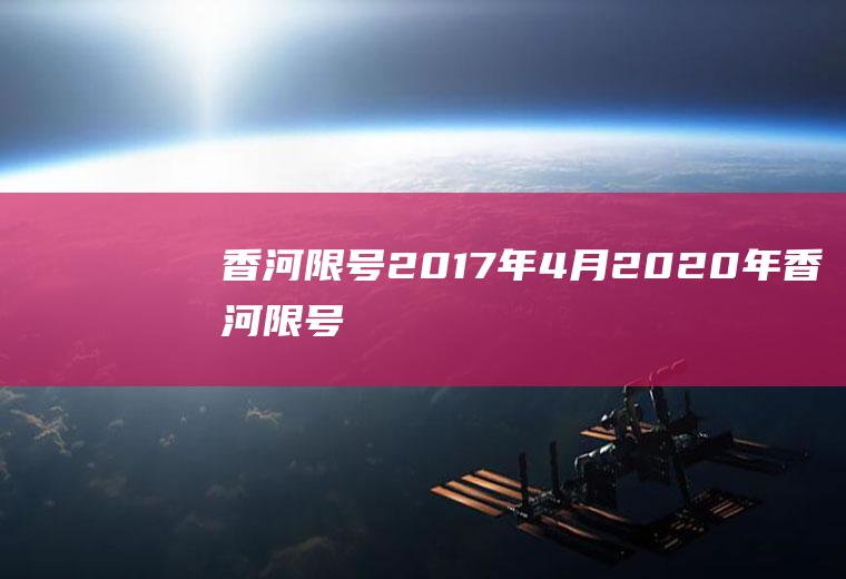 香河限号2017年4月2020年香河限号