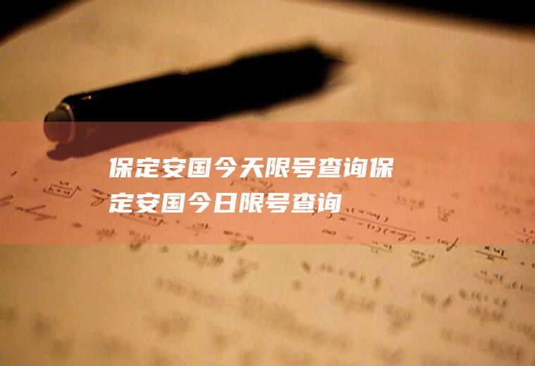 保定安国今天限号查询保定安国今日限号查询