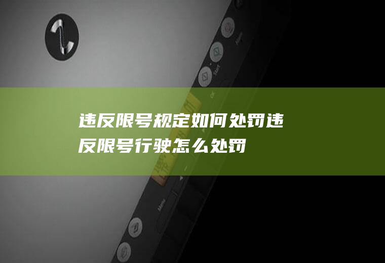 违反限号规定如何处罚违反限号行驶怎么处罚