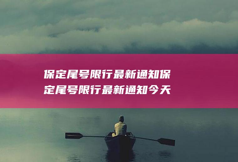 保定尾号限行最新通知保定尾号限行最新通知今天