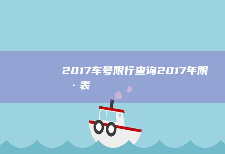 2017车号限行查询2017年限号表