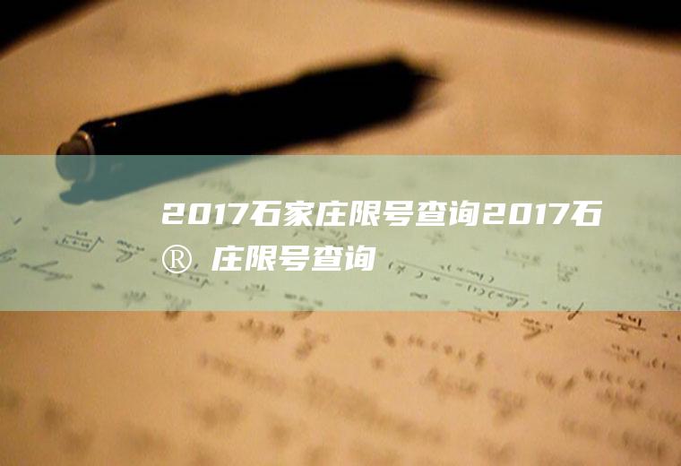 2017石家庄限号查询2017石家庄限号查询最新消息