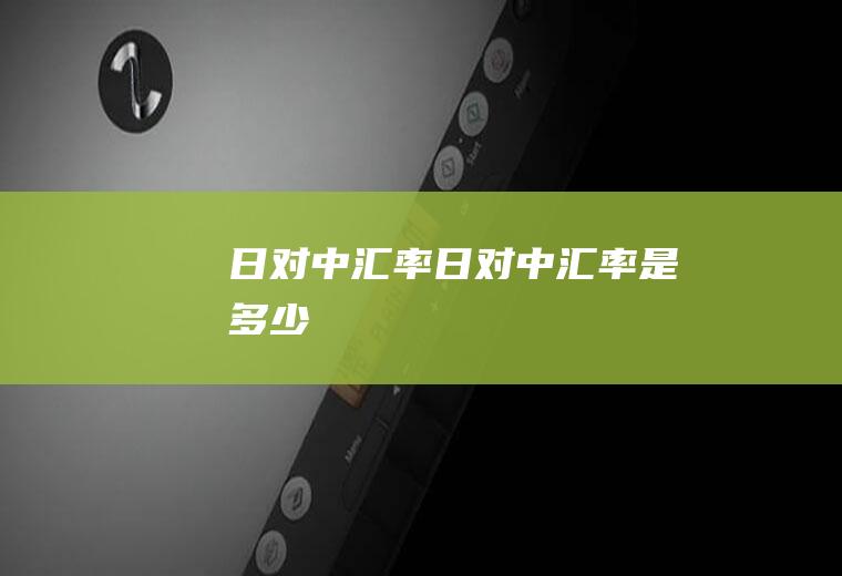 日对中汇率日对中汇率是多少