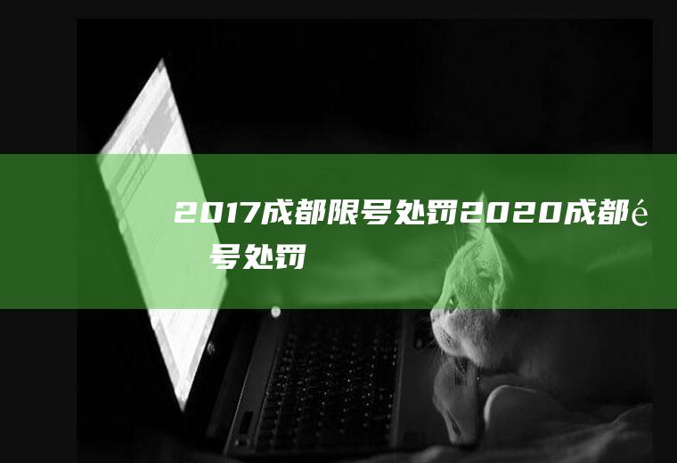 2017成都限号处罚2020成都限号处罚