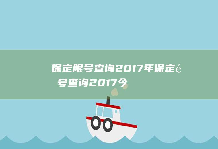 保定限号查询2017年保定限号查询2017今天