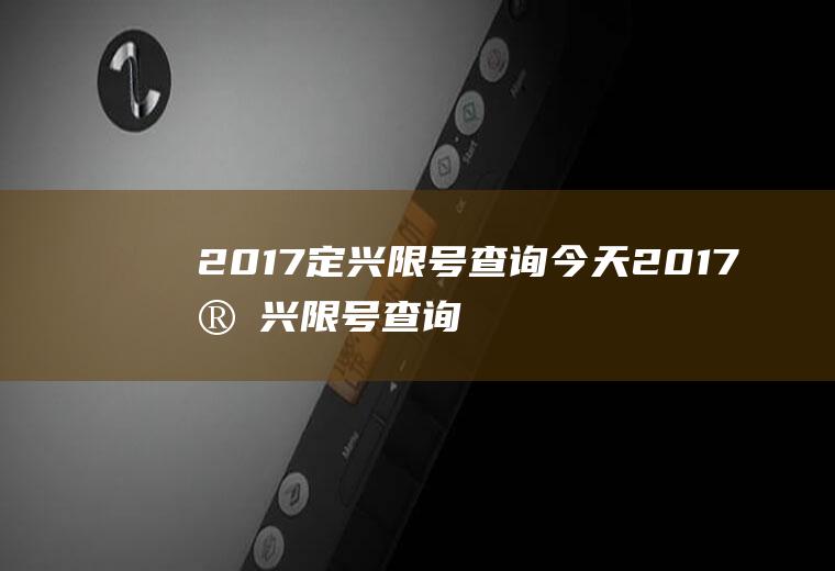 2017定兴限号查询今天2017定兴限号查询今天限号多少