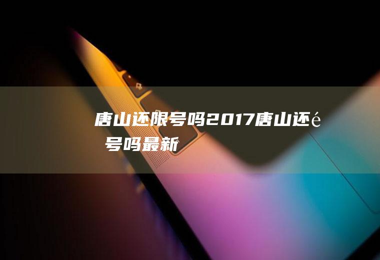 唐山还限号吗2017唐山还限号吗最新