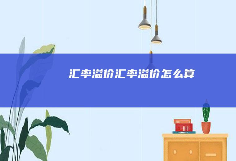 汇率溢价汇率溢价怎么算