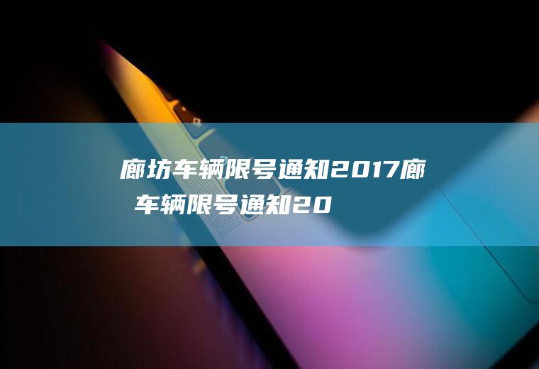 廊坊车辆限号通知2017廊坊车辆限号通知2017年