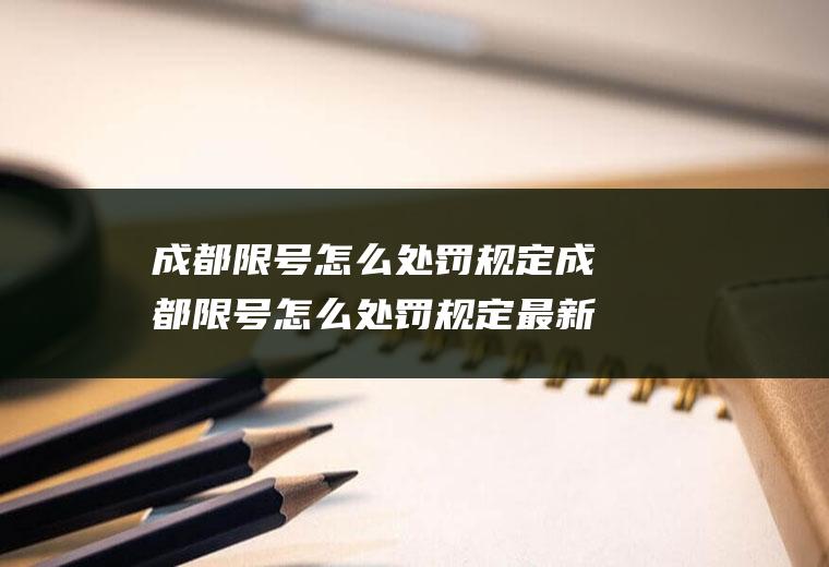 成都限号怎么处罚规定成都限号怎么处罚规定最新