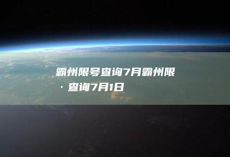 霸州限号查询7月霸州限号查询7月1日