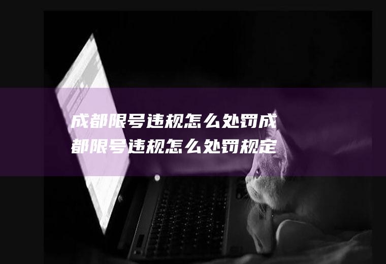 成都限号违规怎么处罚成都限号违规怎么处罚规定