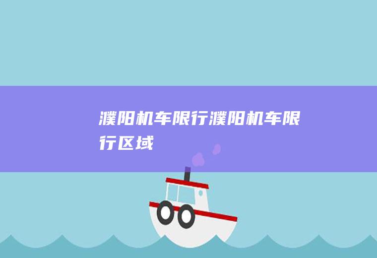 濮阳机车限行濮阳机车限行区域