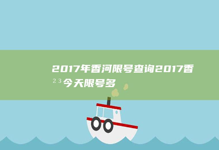 2017年香河限号查询2017香河今天限号多少