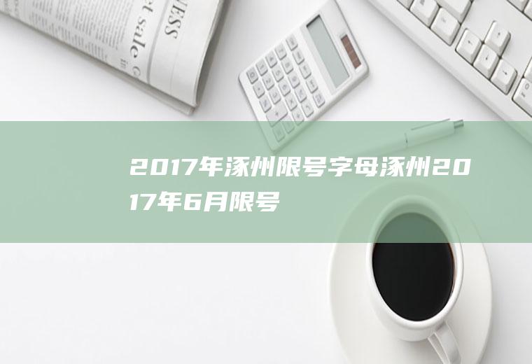 2017年涿州限号字母涿州2017年6月限号