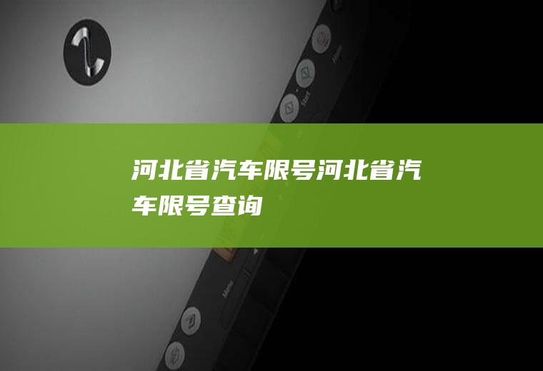 河北省汽车限号河北省汽车限号查询