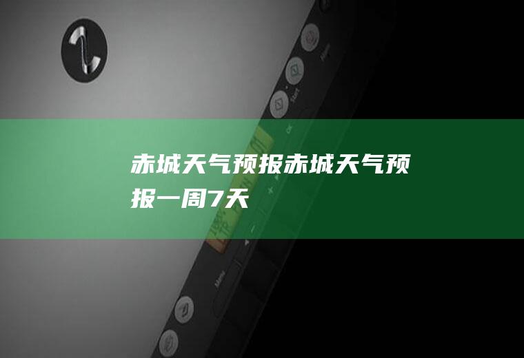 赤城天气预报赤城天气预报一周7天