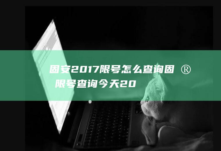 固安2017限号怎么查询固安限号查询今天2017