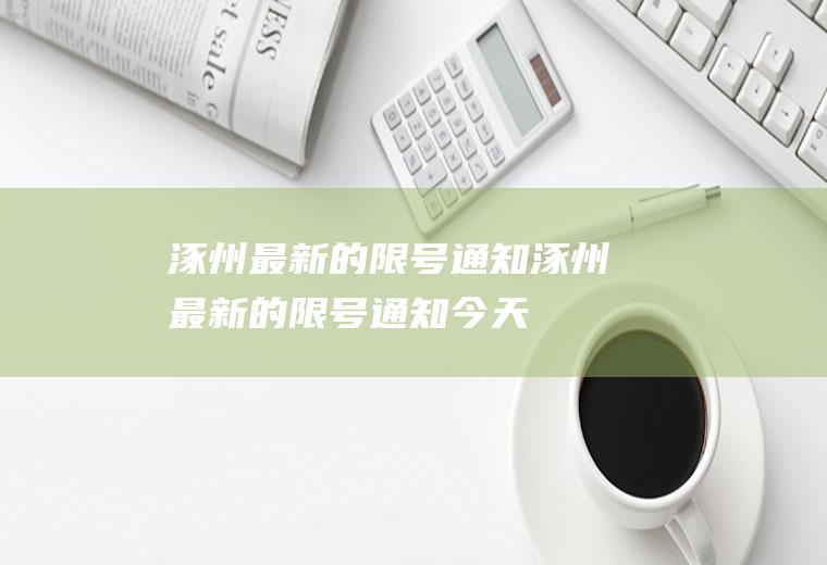 涿州最新的限号通知涿州最新的限号通知今天