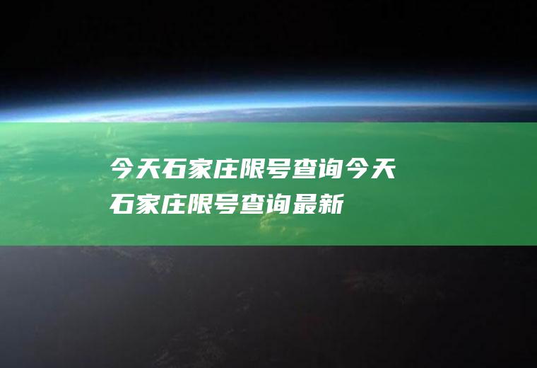 今天石家庄限号查询今天石家庄限号查询最新