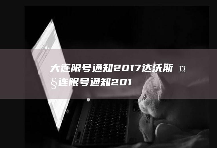 大连限号通知2017达沃斯大连限号通知2019