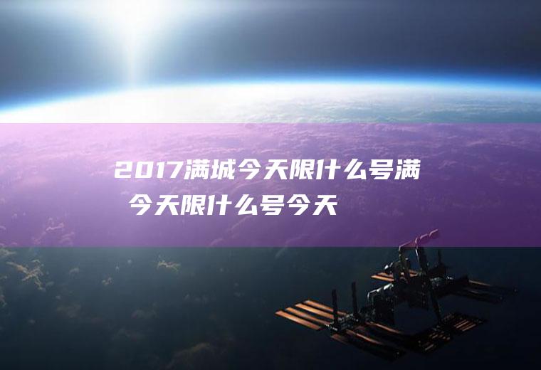 2017满城今天限什么号满城今天限什么号今天