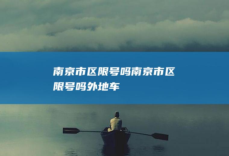 南京市区限号吗南京市区限号吗外地车