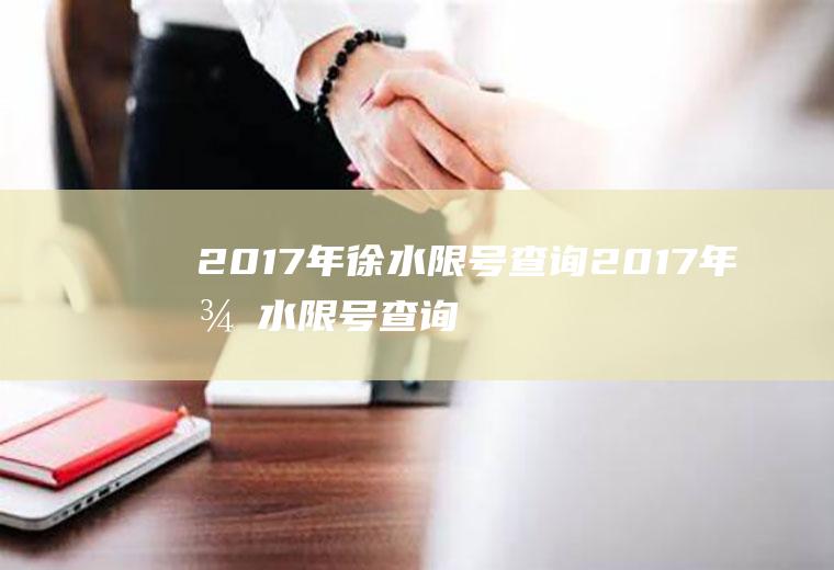 2017年徐水限号查询2017年徐水限号查询最新消息