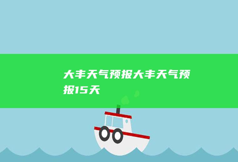 大丰天气预报大丰天气预报15天