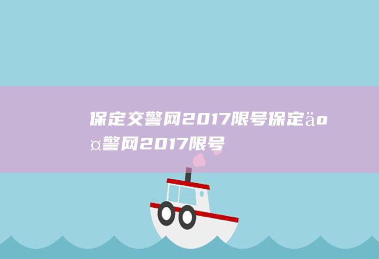 保定交警网2017限号保定交警网2017限号通知