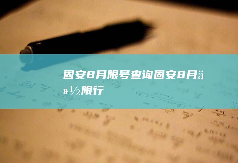 固安8月限号查询固安8月份限行