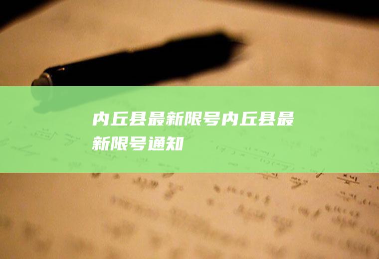 内丘县最新限号内丘县最新限号通知