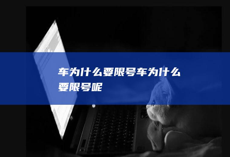 车为什么要限号车为什么要限号呢